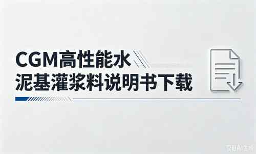 人民路街道厂家:CGM高性能水泥基灌浆料说明书PDF(纯白无LOGO)